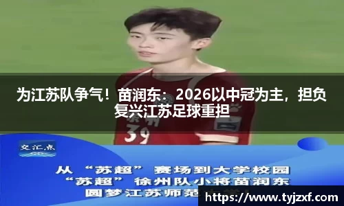 为江苏队争气！苗润东：2026以中冠为主，担负复兴江苏足球重担